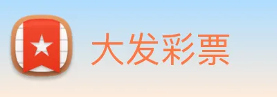 大发彩票 logo